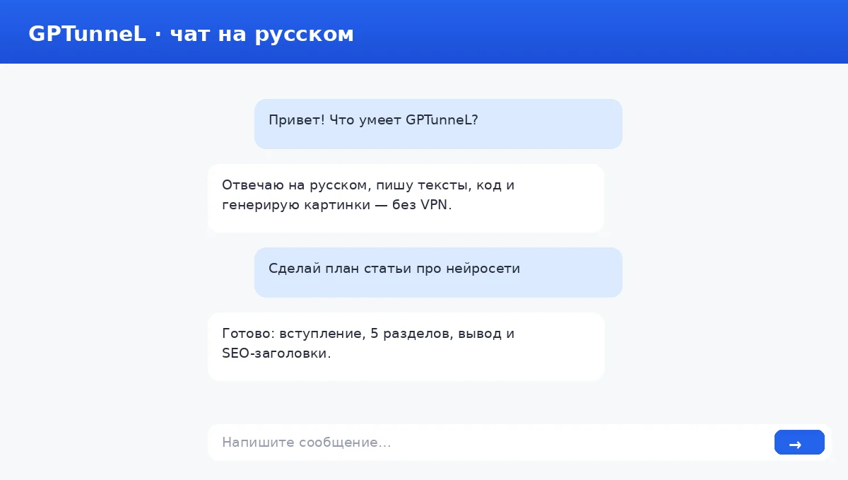Чат GPTunneL без VPN